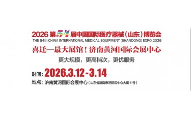2026山東醫(yī)療器械展覽會（2026山東濟(jì)南春季醫(yī)博會）