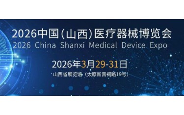 2026山西醫(yī)療器械展覽會(huì)（太原·2026.3.29-31）